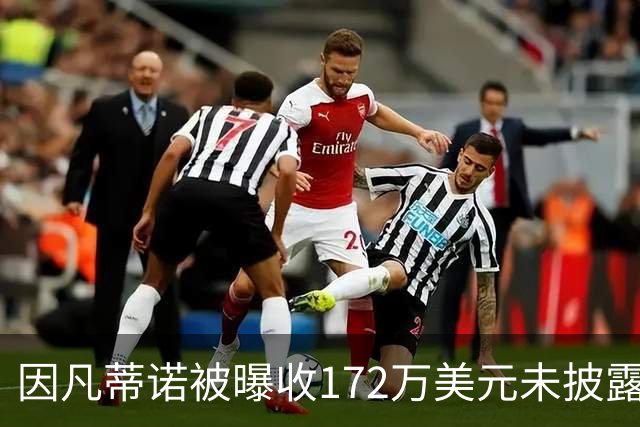 因凡蒂诺被曝收172万美元未披露款项，国际足联发言人否认违规