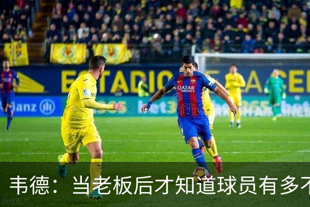 韦德：当老板后才知道球员有多不了解管理层 若早懂续约会更聪明